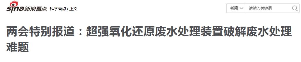 新浪报道：超强氧化还原废水处理装置破解废水处理难题